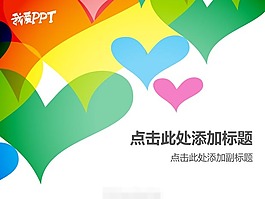 漂亮彩色心形爱情主题ppt模板