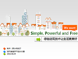 城市綠色建筑設(shè)計(jì)ppt模板