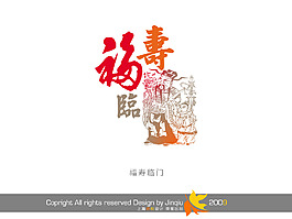 福壽臨門