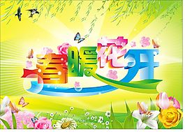 春暖花開(kāi)