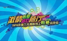 趣味運動會