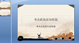 中国风PPT模板下载