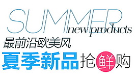 夏季新品搶鮮購