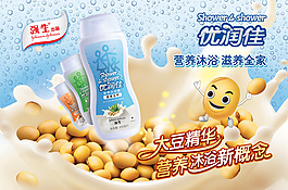 優(yōu)潤(rùn)家大豆沐浴露廣告創(chuàng)意設(shè)計(jì)
