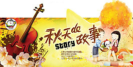 秋天的故事廣告設計