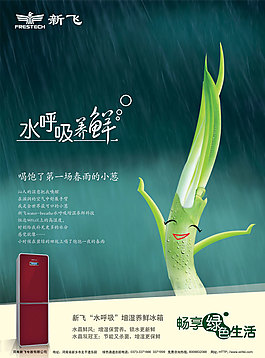 暢享綠色生活冰箱廣告