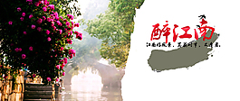 醉江南淘寶店鋪周莊門票海報(bào)圖