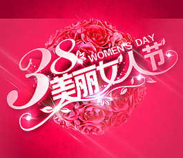 38三八婦女節(jié)女生節(jié)女神節(jié)