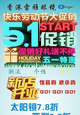 庆五一图片五一特价眼镜图片51劳动节 眼镜店图片眼镜展架眼镜店图片