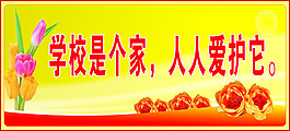學校提示語