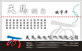 天馬廣告名片