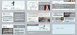 產品經理的本質是什么培訓ppt模板