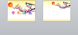傳統(tǒng)節(jié)日中秋節(jié)快樂(lè)ppt模板