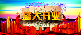 盛大開業廣告圖