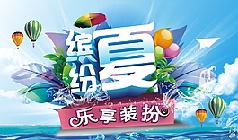 缤纷夏日