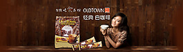 店長推薦oldtown經典白咖啡海報