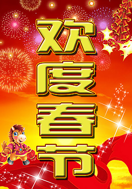 歡度春節(jié)