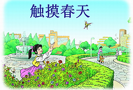 触摸春天小学教育教学课件ppt模板