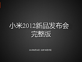 小米手機發布會ppt模板