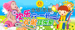 淘寶全屏六一節(jié)促銷海報