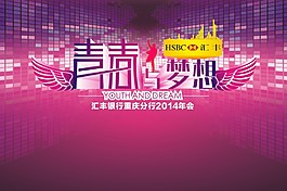 青春與夢想