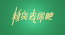 赖货去死吧 折纸效果psd
