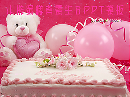 小熊蛋糕背景生日PPT模板