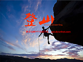 登山愛好者PPT模板