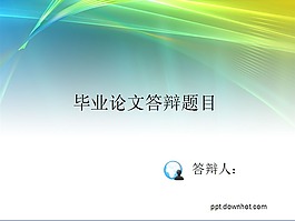 简洁的毕业论文答辩PPT模板