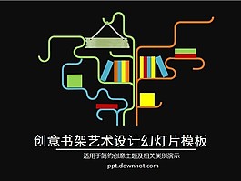 創(chuàng)意書架設(shè)計(jì)PPT模板