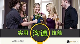 實用人際溝通技巧與交流PPT模板