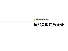 簡約設計白色市場分析PPT模板