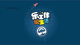 快樂工作生活PPT模板