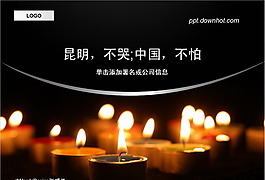 祈禱昆明火車站受傷者PPT模板