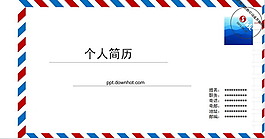 簡約信封個(gè)人簡歷PPT模板