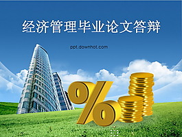 精品經濟管理畢業(yè)論文答辯PPT模板