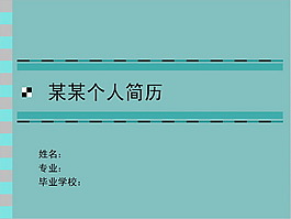 大学生雅致个人简历PPT模板