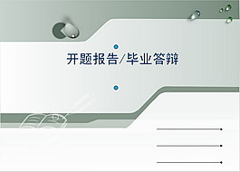 簡約灰色畢業(yè)答辯PPT模板