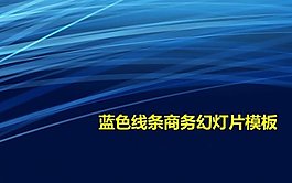 藍(lán)色線(xiàn)條商務(wù)PPT背景