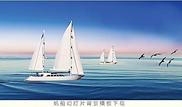 帆船航海運動PPT背景