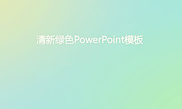 清新淡雅粉嫩绿色PPT背景