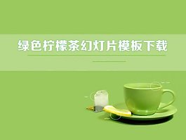 綠色背景檸檬茶PPT模板
