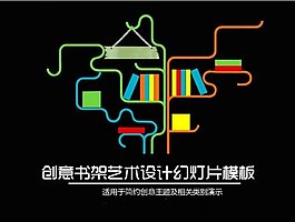 賦有創意藝術設計PPT模板