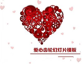 愛心齒輪感恩節PPT背景