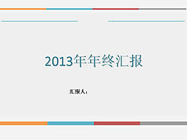 2013年年終匯報PPT模板