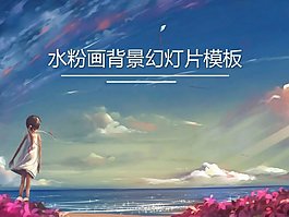 水彩畫藝術(shù)繪畫PPT模板
