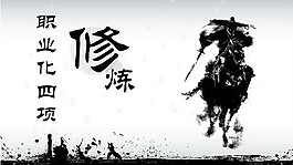 中國(guó)功夫背景的《職業(yè)修煉》PPT模板