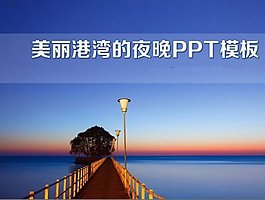 星空迷人夜景PPT背景