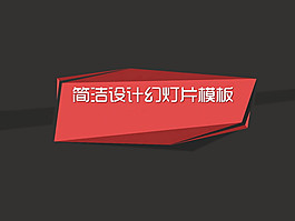 灰色與紅色個性簡約PPT幻燈片