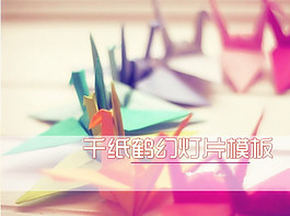 淡雅粉色千紙鶴PPT模板